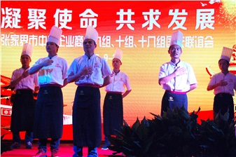 嗨翻天！《張家界市中小企業商會聯誼會》